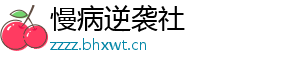 慢病逆袭社